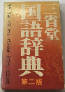 三省堂国語辞典　第二版　