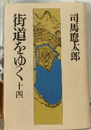 街道をゆく「14」