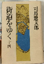 街道をゆく「14」