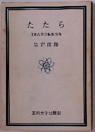 たたら 日本古来の製鉄技術