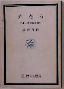 たたら 日本古来の製鉄技術