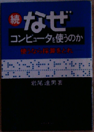 なぜコンピュータを使うのか「続 使うなら採算をとれ」
