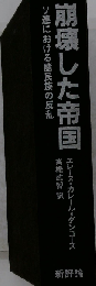 崩壊した帝国 ソ連における諸民族の反乱