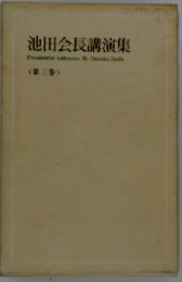 池田会長講演集「第3巻」
