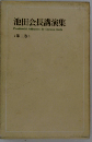 池田会長講演集「第3巻」