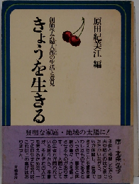 きょうを生きるー創価学会婦人部の生活と意見