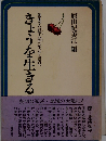 きょうを生きるー創価学会婦人部の生活と意見