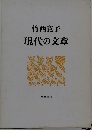 現代の文章