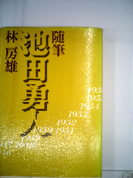 随筆池田勇人ー敗戦と復興の現代史