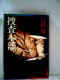 捜査本部ー書下し刑事小説