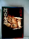 捜査本部ー書下し刑事小説