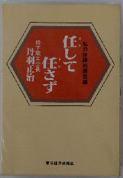 任して任さずー私の体験的経営論