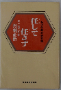 任して任さずー私の体験的経営論