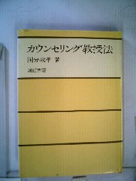 カウンセリング教授法