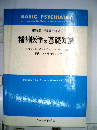 精神医学の基礎知識ー短時間で習得できる