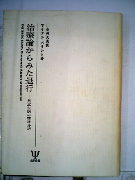 治療論からみた退行ー基底欠損の精神分析