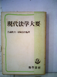 現代法学大要