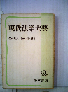 現代法学大要