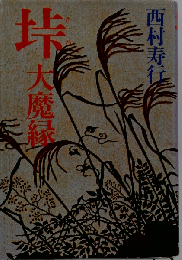 垰ー大魔縁