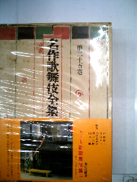 名作歌舞伎全集「25巻」新歌舞伎集