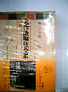 名作歌舞伎全集「25巻」新歌舞伎集