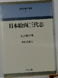 日本芸術名著選 2 日本絵画三代志