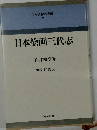 日本芸術名著選 2 日本絵画三代志