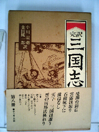 完訳　三国志　八