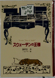 スウェーデンの王様