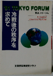 冷戦後の秩序を求めて: ’91東京フォーラム