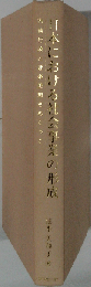 日本における社会事業の形成: 内務行政と連帯思想をめぐって