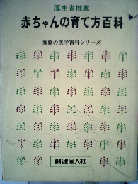 赤ちゃんの育て方百科