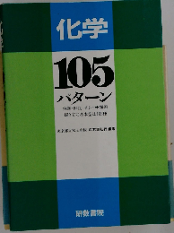 化学105パターン