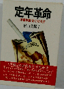 定年革命ー 年齢神話 をくつがえす