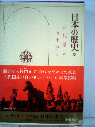 日本の歴史「5」古代豪族