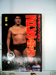 誰も教えてくれないプロレスの読み方　プロレスの文法をわかりやすく解明