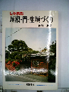 しゃれた垣根 門 生垣づくり