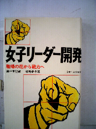 女子リーダー開発ー職場の花から戦力へ