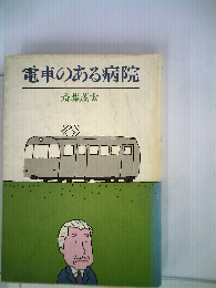電車のある病院