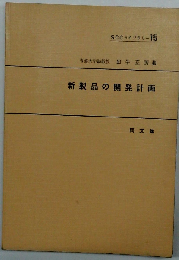 新製品の開発計画