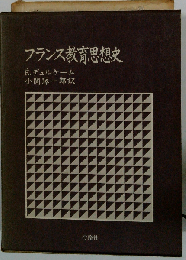 フランス教育思想史