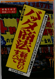 バッタ商法経営のすべてーディスカウント ショップの仕入れ方法から販売まで!