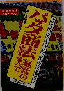 バッタ商法経営のすべてーディスカウント ショップの仕入れ方法から販売まで!