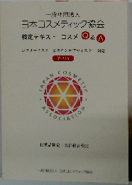 日本コスメティック協会検定　テキストコスメQ&A 2版: コスメマイスター&スキンケアマイスター対応