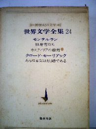 世界文学全集「24」
