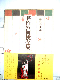 名作歌舞伎全集