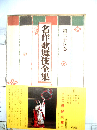 名作歌舞伎全集