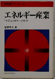 エネルギー産業