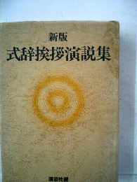 新版 式辞挨拶演説集