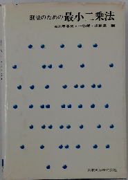 測量のための最小二乗法